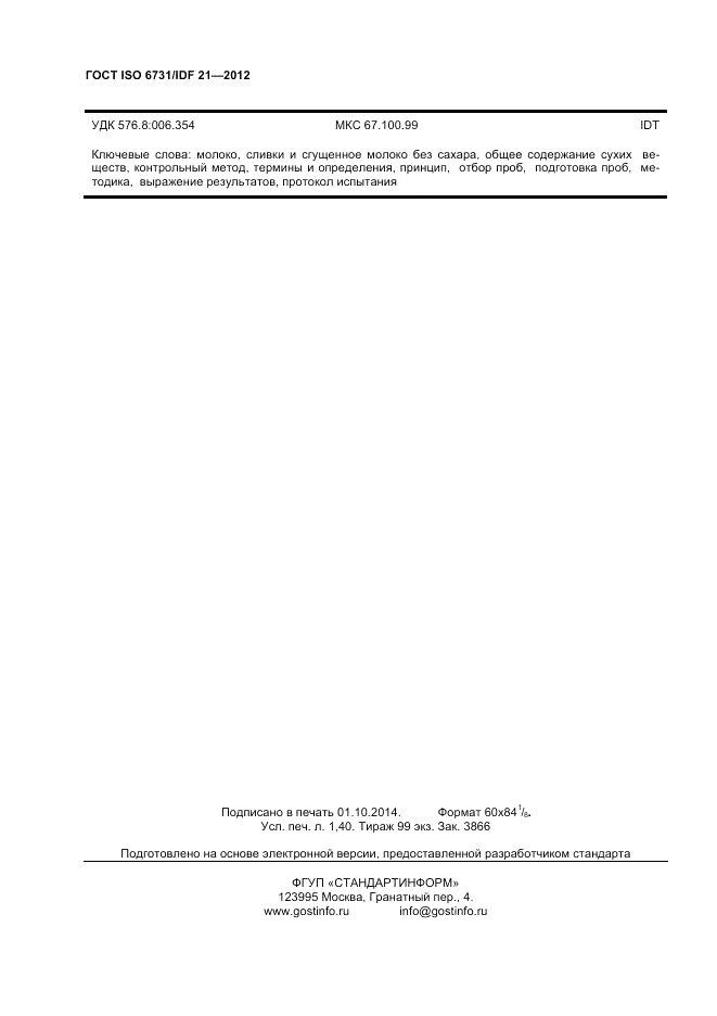 ГОСТ ISO  6731/IDF 21-2012, страница 10